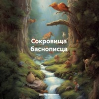 . Сокровища баснописца