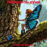 . Лабиринты души