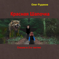. Красная Шапочка. в 2-х частях