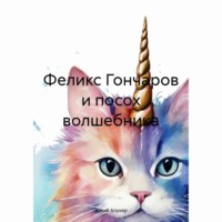 . Феликс Гончаров и посох волшебника