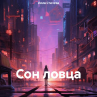 . Сон ловца