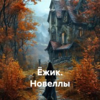. Ёжик. Новеллы