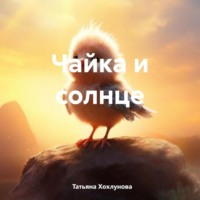 . Чайка и солнце