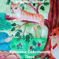 . Хроники Сказочного Леса