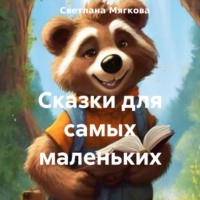 Светлана Мягкова. Сказки для самых маленьких