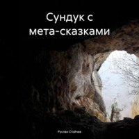 . Сундук с мета-сказками