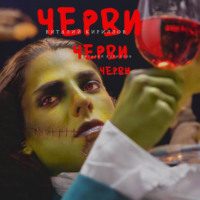 Виталий Александрович Кириллов. Черви