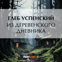 Глеб Иванович Успенский. Из деревенского дневника
