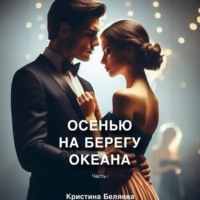 Кристина Беляева. Осенью на берегу океана. Часть 1
