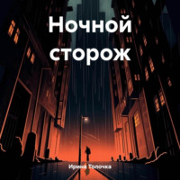 . Ночной сторож