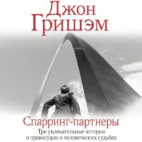 Джон Гришэм. Спарринг-партнеры