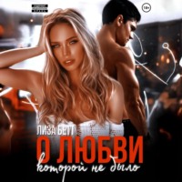 . О любви, которой не было