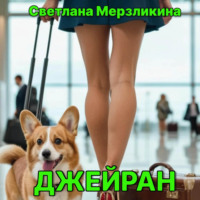 Светлана Мерзликина. Джейран