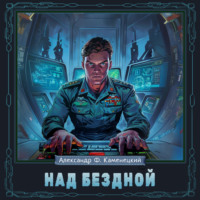 Александр Феликсович Каменецкий. Над бездной