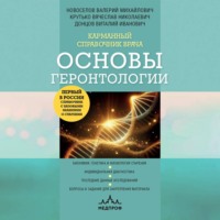 Валерий Новоселов. Карманный справочник врача. Основы геронтологии