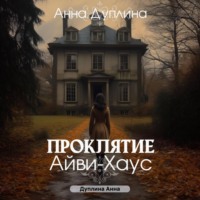 Анна Дуплина. Проклятие Айви-хаус