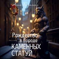 Анна Дуплина. Рождество в Городе Каменных статуй