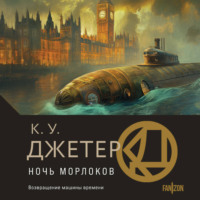 . Ночь морлоков