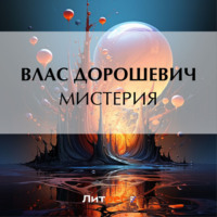 Влас Дорошевич. Мистерия