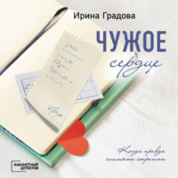 . Чужое сердце