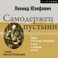 . Самодержец пустыни. Барон Р.Ф.Унгерн-Штернберг и мир, в котором он жил