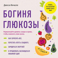 Джесси Инчаспе. Богиня глюкозы. Нормализуйте уровень сахара в крови, чтобы изменить свою жизнь