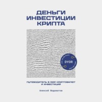 . Деньги. Инвестиция. Крипта. Путеводитель в мир криптовалют и инвестиций