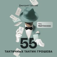 . 55 тактичных тактик Грошева