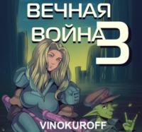 Юрий Винокуров. Вечная Война. Наемник