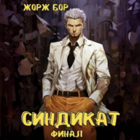Жорж Бор. Синдикат. Финал