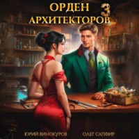 Юрий Винокуров. Орден Архитекторов 3
