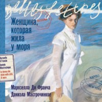 . Женщина, которая жила у моря