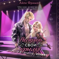 . Расправь свои крылья