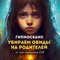 . Убираем обиды на родителей