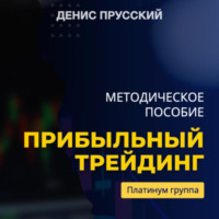Денис Сергеевич Прусский. Прибыльный трейдинг на криптовалюте