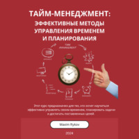 . Тайм-менеджмент: Эффективные методы управления временем и планирования