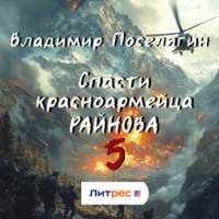 Владимир Поселягин. Спасти красноармейца Райнова. Книга пятая. Интуит
