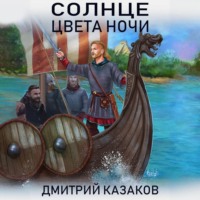 . Солнце цвета ночи