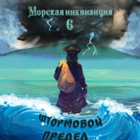 . Морская инквизиция: Штормовой предел