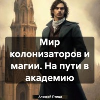 . Мир колонизаторов и магии. На пути в академию