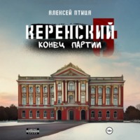 Алексей Птица. Керенский. Конец партии