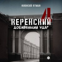 Алексей Птица. Керенский. Добивающий удар