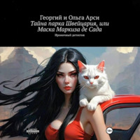 . Тайна парка Швейцария, или Маска Маркиза де Сада