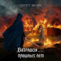 Сергест Деснен. Возгласы прошлых лет. Часть первая