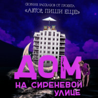 Автор, пиши еще!. Дом на Сиреневой улице