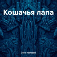 . Кошачья лапа