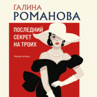 Галина Романова. Последний секрет на троих