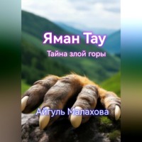 Айгуль Малахова. Яман Тау. Тайна злой горы