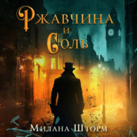 Милана Шторм. Ржавчина и соль