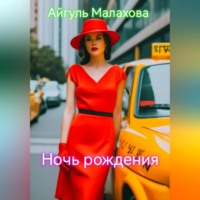. Ночь рождения